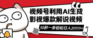 视频号AI解说视频,10秒钟一条,带字幕,带音频,轻轻松松利用创作者分成计划日入数张-润泽资源库