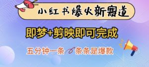 小红书爆火新赛道，即梦+剪映即可完成，五分钟一条，条条是爆款-润泽资源库