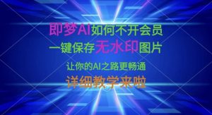 即梦AI如何不开会员，一键保存无水印图片，让你的AI之路更畅通，详细教学来啦-润泽资源库