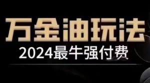 2024最牛强付费,万金油强付费玩法,干货满满,全程实操起飞(更新25年04月)-润泽资源库