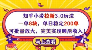 知乎小说拉新3.0玩法，一单8块，单日稳定200单，可批量放大，完美实现睡后收入!-润泽资源库