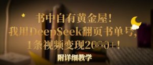 书中自有黄金屋！我用DeepSeek翻页书单号，1条视频变现多张！附详细教学-润泽资源库