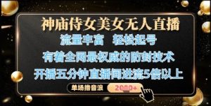 神庙侍女美女无人直播，轻松起号，有着全网最权威的防封技术，单场撸音浪1k+-润泽资源库