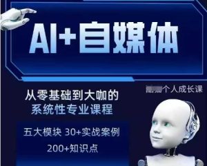 AI+自媒体+RPA变现训练营,写作变现+AI使用+SEO+多平台运营+RPA自动化-润泽资源库