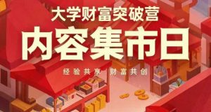 大学财富突破营，内容集市日，经验共享，财富共创-润泽资源库