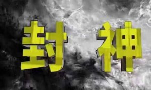 封神之路-征服普通人的核心密法,99%的大神不会告诉你的核心真相-润泽资源库