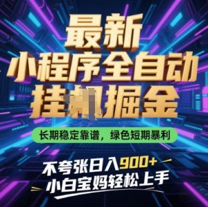 最新小程序全自动挂G掘金，长期稳定靠谱，绿色短期暴利不夸张日入9张，小白宝妈轻松上手【揭秘】-润泽资源库