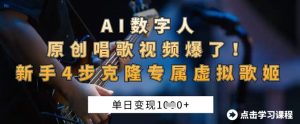 AI数字人原创唱歌视频爆了,单日变现1k,新手4步克隆专属虚拟歌姬-润泽资源库