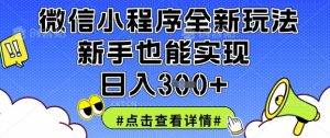 微信小程序全新玩法,新手也能实现日入3张【揭秘】-润泽资源库