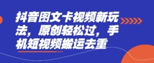 抖音图文卡视频新玩法，原创轻松过，手机短视频搬运去重-润泽资源库