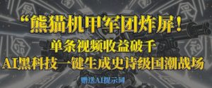 熊猫机甲军团炸屏，单条视频收益破千，AI黑科技一键生成史诗级国潮战场-润泽资源库