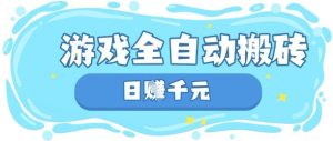 玩游戏也能挣米，游戏全自动搬砖，日入数张，长期稳定躺Z项目【揭秘】-润泽资源库
