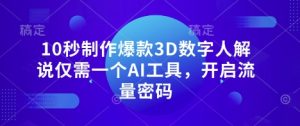10秒制作爆款3D数字人解说仅需一个AI工具，开启流量密码-润泽资源库