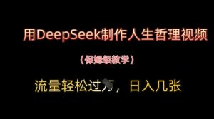 用DeepSeek制作人生哲理视频,流量轻松过W,日入几张-润泽资源库