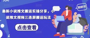 最新小说推文搬运实操分享，小说推文视频三连屏搬运玩法-润泽资源库