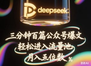 deepseek+飞书三分钟百条公众号爆文，批量起号，轻松进入流量池，稳定月入1W+-润泽资源库
