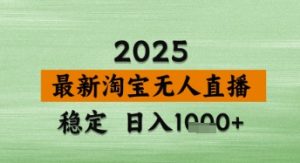 淘宝无人直播带货【最新】,日入数张,独家技术,不违规不封号,操作简单【揭秘】-润泽资源库