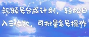 视频号分成计划，轻松日入三位数，可批量多号操作-润泽资源库