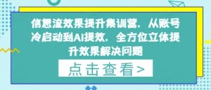 信息流效果提升集训营，从账号冷启动到AI提效，全方位立体提升效果解决问题-润泽资源库