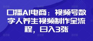 口播AI电商：视频号数字人养生视频制作全流程，日入3张-润泽资源库