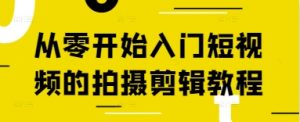 从零开始入门短视频的拍摄剪辑教程-润泽资源库
