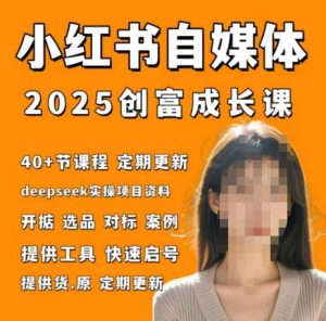 小红书电商自媒体创富课2.0版,实战打卡笔记训练营-润泽资源库