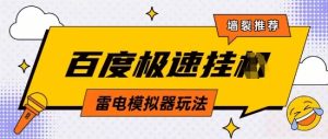 5月最新百度云机模拟器玩法无需任何成本有无电脑均可操作单号月收益2张+保底收入【揭秘】-润泽资源库