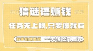 猜谜语挣钱，一部手机就能做，任务无上限，只要做就有，一天轻松多张【揭秘】-润泽资源库