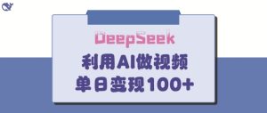 DeepSeek妙法，家庭教育作品皆热门，单日变现150+-润泽资源库