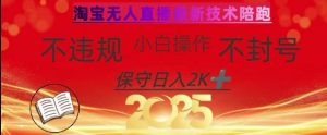 2025年淘宝无人直播带货10.0,全新技术,不违规,不封号,纯小白操作,日入数张【揭秘】-润泽资源库