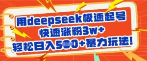 用deepseek极速起号，快速涨粉3w+，轻松日入5张+暴力玩法-润泽资源库