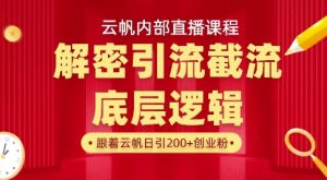 云帆内部直播课·首次解密彻底打通你的引流思路，从底层逻辑到实操落地，当天引爆你的通讯录-润泽资源库