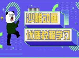 沙雕动画教学-抖音短视频熊猫人制作教程-润泽资源库