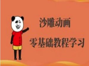 沙雕动画制作课程-沙雕人物动画教程-润泽资源库