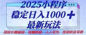 2025小程序稳定日入1k,最新玩法项目长期稳定,短期是利,人人可为,变现快且可观【揭秘】-润泽资源库