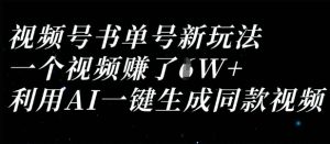 视频号书单号新玩法，一个视频收益过1W，利用AI一键生成同款视频-润泽资源库