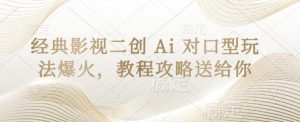 经典影视二创 Ai 对口型玩法爆火,教程攻略送给你-润泽资源库