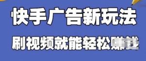 快手看广告项目,零门槛操作简单,单机日入30-50可批量放-润泽资源库