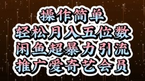 闲鱼超暴力引流推广爱奇艺会员，操作简单，轻松月入5位数-润泽资源库