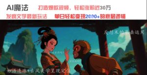 AI魔法：发疯文学最新玩法，打造爆款视频，轻松涨粉近30W，单日变现1k+-润泽资源库