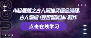 AI起号篇之古人蹦迪实操全流程，古人蹦迪(豆包智能体)制作-润泽资源库