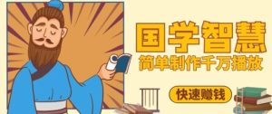 百万点赞！抖音视频号5分钟制作千万播放国学感悟视频，快速拿到结果-润泽资源库