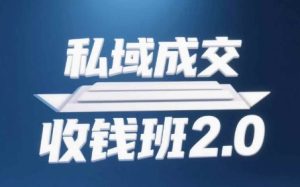 私域成交收钱班2.0，音频+逐字稿+思维导图-润泽资源库