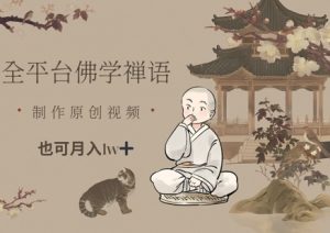 全平台佛学禅语，做原创短视频也能月入1w+-润泽资源库