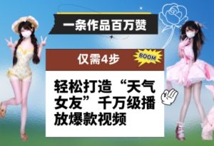 一条作品百万赞！ 只需4步，轻松打造“天气女友”千万级播放爆款视频-润泽资源库