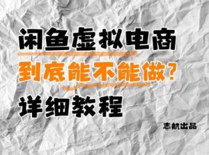 闲鱼虚拟电商，到底能不能做？详细教程-润泽资源库