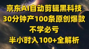 京东AI自动剪辑黑科技，30分钟产100条原创爆款，不学必亏！半小时入100+全解析-润泽资源库