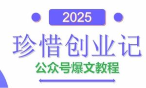 AI公众号爆文创作变现,2025公众号爆文教程(包含指令)-润泽资源库