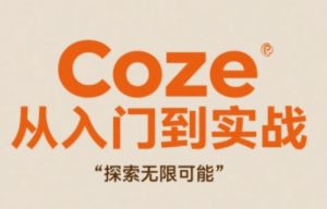 Coze从入门到实战高效创作,探索无限可能-润泽资源库
