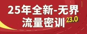 25年全新无界流量密训23.0，淘系精品系列课-润泽资源库